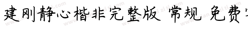 建刚静心楷非完整版 常规字体转换